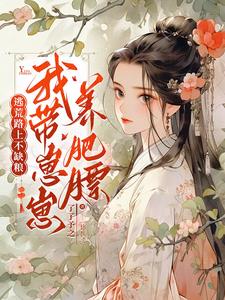 空间农女带着全家去逃荒
