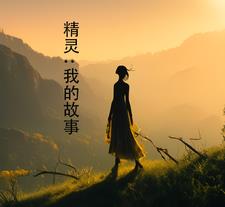 精灵我的忍蛙会仙人模式飞雷神txt下载
